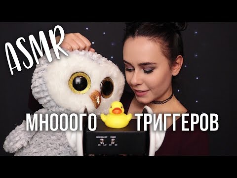 АСМР | Не 100 триггеров за 27 минут 😊 Много триггеров для мурашек и сна 😴 ASMR |  Top triggers