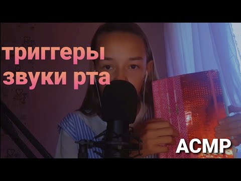 АСМР ТРИГГЕРЫ + ЗВУКИ РТА / ASMR TRIGGERS + MOUTH SOUNDS