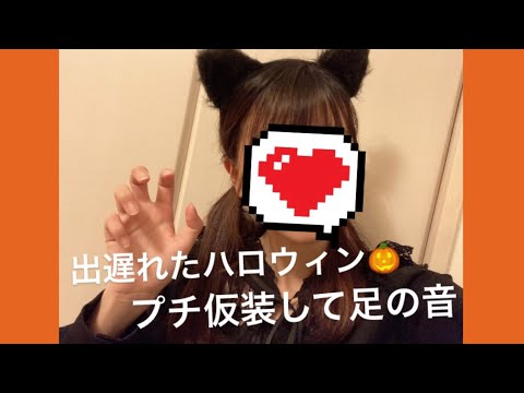 ASMR 足を擦り合わせる音🎃【リクエスト動画】