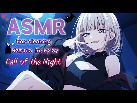 [ASMR] あなたを仲間にする吸血鬼の耳かき｜よふかしのうた ナズナ ロールプレイ