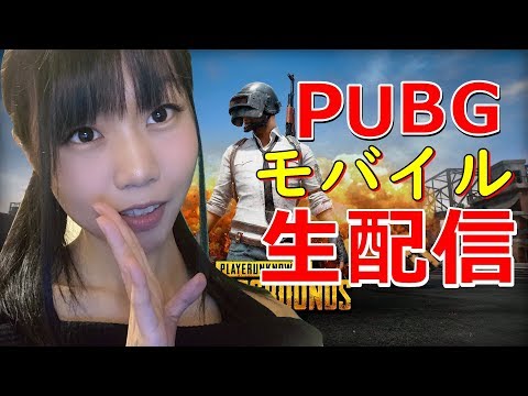 【生配信】PUBGモバイル参加型！一緒にドンかつ目指そう！【女性配信者】