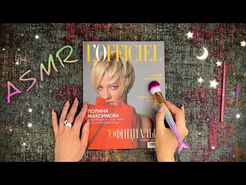 АСМР, Листаю Журнал, Близкий Шепот / ASMR,  magazine, gentle whispering