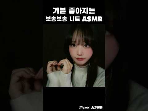 기분 좋아지는 보송보송 니트 ASMR💕