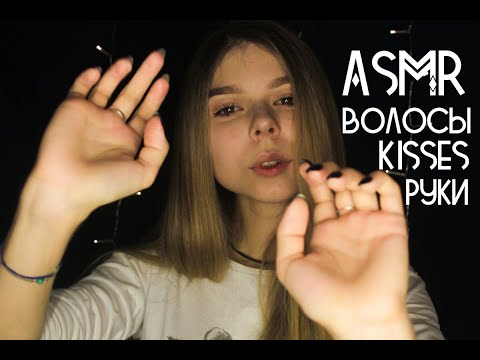 АСМР/ASMR: ПОМОГУ ТЕБЕ УСНУТЬ 😴 поцелуи, звуки рук, волосы/Triggers for your sleep