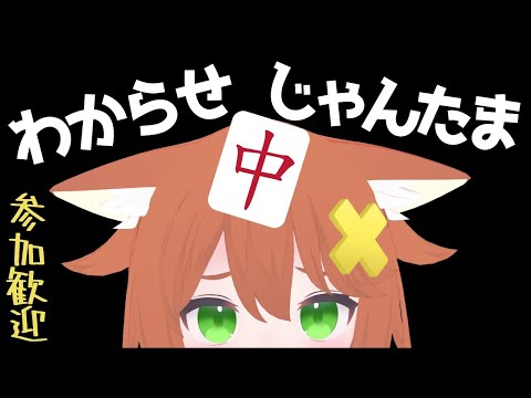 【参加型雀魂】ぱいぱいおっぱい！まーじゃんぱい！【Vtuber配信】