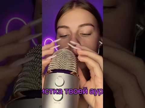 асмр чистка ауры, подписывайтесь на мой тик ток, там больше видео❤️rina._asmr ссылочки под видео