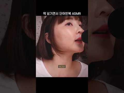 책 넘기며 단어 반복 ASMR