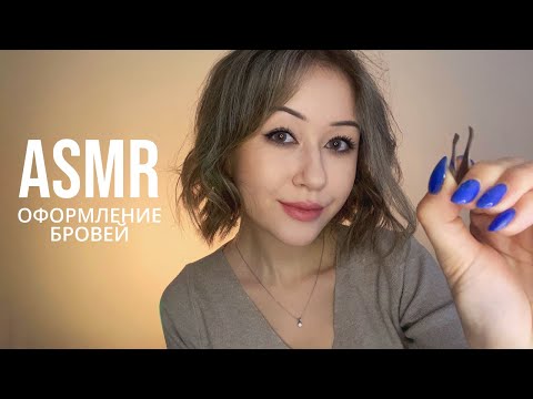 АСМР Приведу Твои Брови в Порядок | ASMR Doing Your Eyebrows