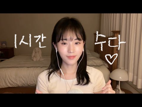 소란했던 하루는 이제 보내줘요. 🤍 편안한 잠을 위한 1시간 수다 ASMR