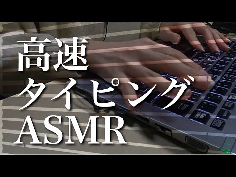 【ASMR】心地よい高速タイピング音/ノートパソコン/無言/typing sound/Fast typing for sleeping/睡眠用/作業用/音フェチ