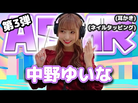 【中野ゆいな】第3弾！ASMR【耳かき&ネイルタッピング】