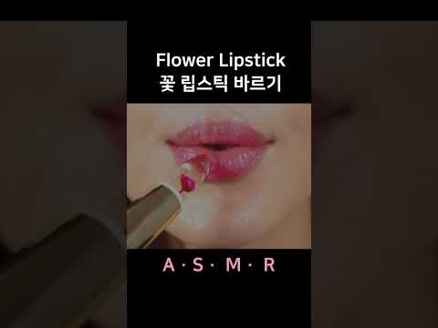 #asmr Flower Lipstick Application 꽃 립스틱 바르기