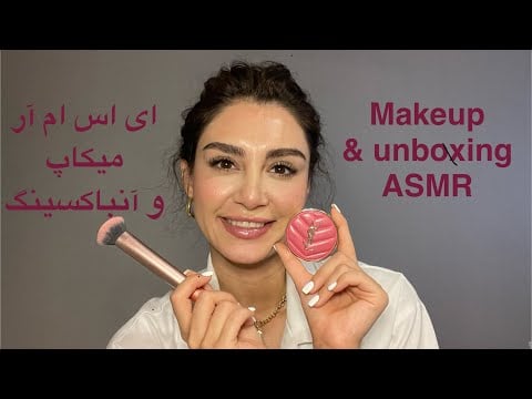 ای اس ام آر معرفی و آنباکس لوازم آرایشی و عطر💄💅🏻/ makeup and unboxing ASMR