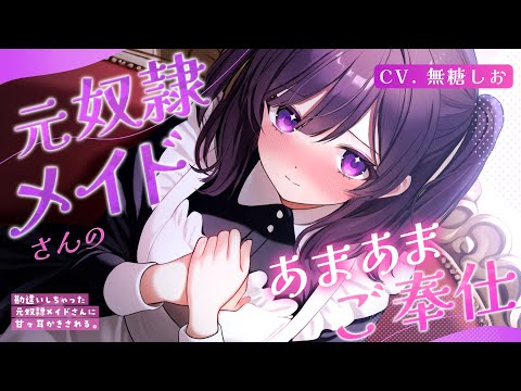 【ASMR】元奴隷メイドさんのあまあまご奉仕フルコース【温タオル/オイルマッサージ/奥行ゴリゴリ耳かき/シチュエーションボイス/#無糖しお】
