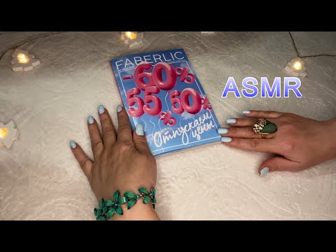 ASMR ШЕПОТ, ЛИСТАЕМ КАТАЛОГ ФАБЕРЛИК 07/2025, ЗВУКИ БУМАГИ Расслабляющее видео для сна😴