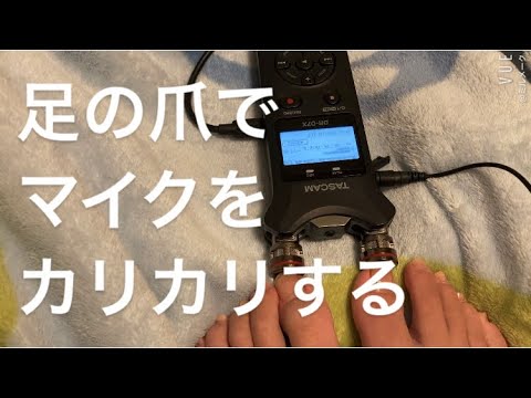 ASMR 足の爪でマイクをカリカリする【リクエスト動画】