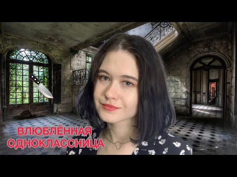 АСМР ТЕБЯ ЗАКАЗАЛИ 3.0 💛 ВЛЮБЛЕННАЯ В ТЕБЯ ОДНОКЛАССНИЦА