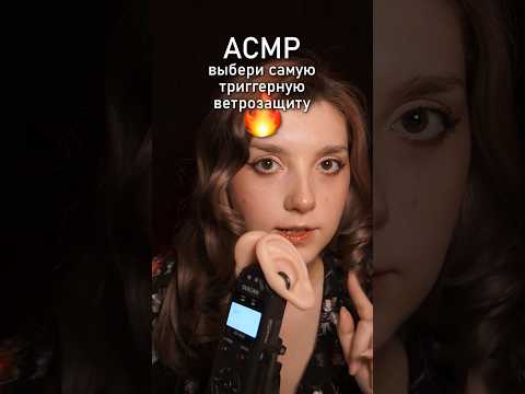 Выбери самую триггерную ветрозащиту 💘 #asmr #beatrisiusasmr #triggers #relax