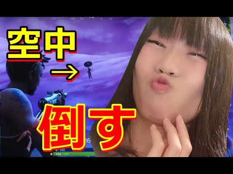 【生配信】Fortnite！空中で浮いてる敵を倒すとどうなるか知ってる？【女性配信】