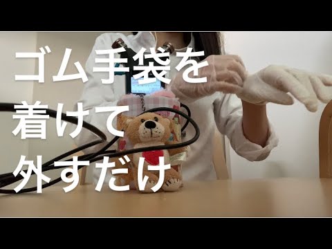 ASMR ゴム手袋を着けて、外すだけ【リクエスト動画】