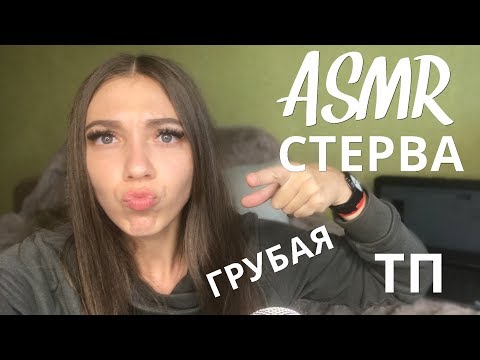 АСМР РОЛЕВАЯ ИГРА СТЕРВА