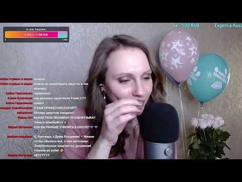 АСМР Стрим 💤 Мой День Рождения 🎉🎈 ASMR Stream