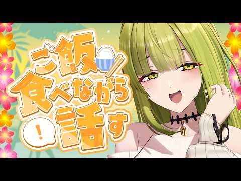 【雑談ASMR】ご飯食べながら雑談！【もぐもぐ配信】