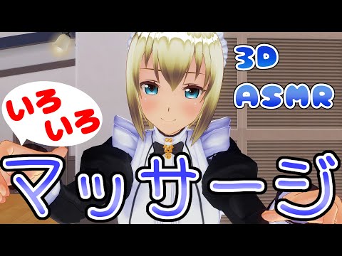 【3DASMR】サラのマッサージ【Massage】