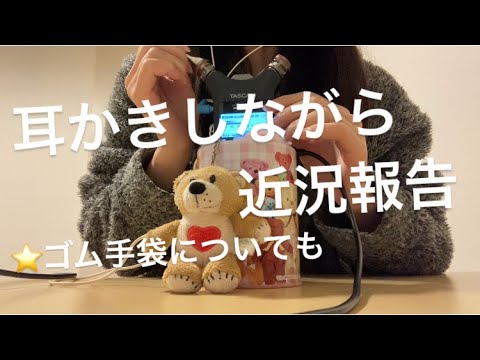 ASMR ほぐした綿棒で耳かきしながら近況報告