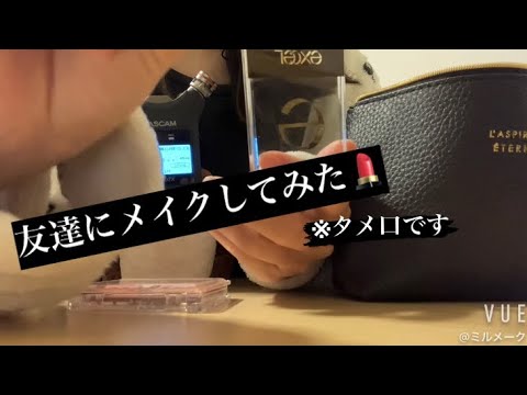 ASMR 友達にメイクするロールプレイ(タメ口です)