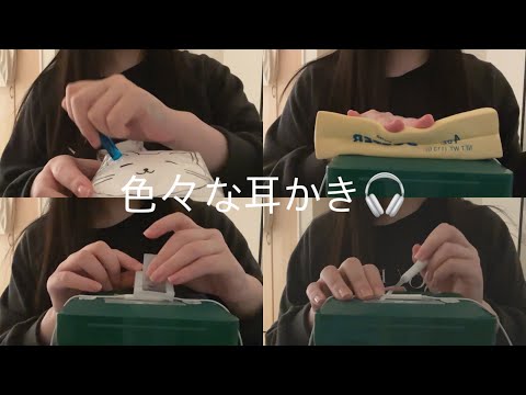 ASMRˊ˗ イヤホンマイクに色々な耳かき🎧｜Various earcleaning for earphone mic