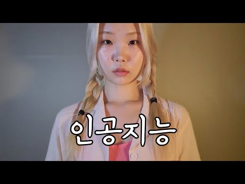 ASMR 2035년, ai와의 데이트 (저세상 컨셉)