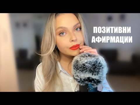 АСМР на Български: Позитивни Афирмации ❤️ Ролева Игра | ASMR in Bulgarian: Positive Affirmations ❤️