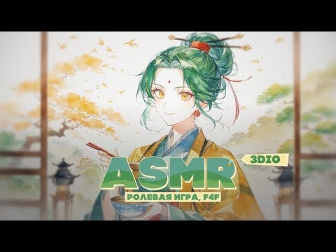 【3DIO ASMR】💚Моя госпожа вы в надежных руках💚[Roleplay F4F]