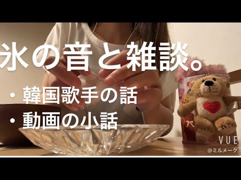 ASMR 氷の音と一緒に雑談話🧊【タッピング　水の音】