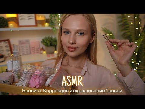 АСМР |💆🏼‍♀️ БРОВИСТ: КОРРЕКЦИЯ И ОКРАШИВАНИЕ БРОВЕЙ🌿| 😴 ТИХИЙ ГОЛОС 🤫👄