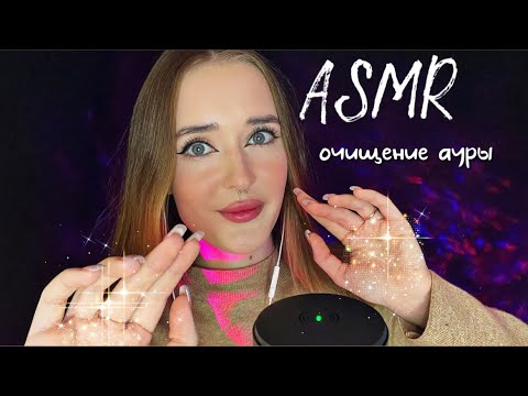 АСМР ОЧИЩЕНИЕ АУРЫ 2✨+энергетический  дождик🌧️  /ASMR AURA PURIFICATION