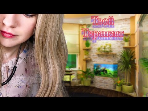 АСМР Врач Терапевт осмотрит тебя | ASMR Doctor therapist