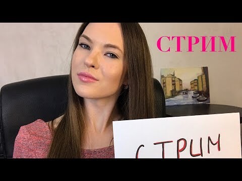 стрим (шепот) Stream every Wednesday and Saturday at 22:00 M