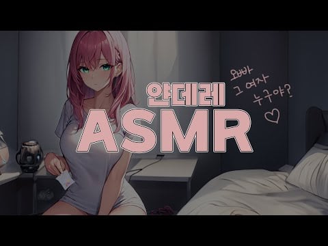 [시희asmr] 선배를 방 안에 가두고서♥ l 얀데레 l 남성향 l Roleplay l 오디오 드라마