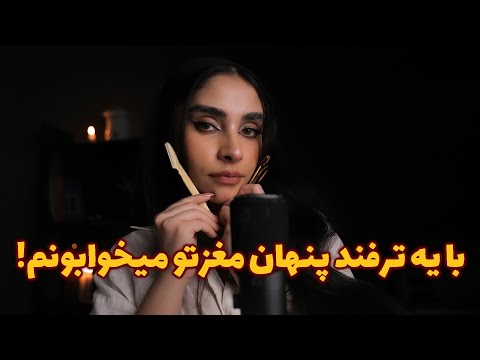 Persian ASMR | این ویدیو یه ترفند پنهان داره که مغزت رو به خواب عمیق میبره ‼😴 (رول پلی)