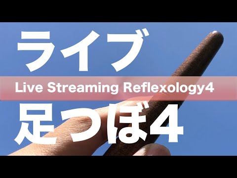 モーニングルーティーン的な足つぼ生配信 | Morning Routine Reflexology Live Streaming w/ Chit Chat