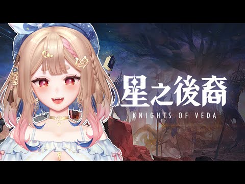 星之後裔 knights of veda｜深夜刷怪跟豆皮們一起打❤️【Healing希靈/VTuber】