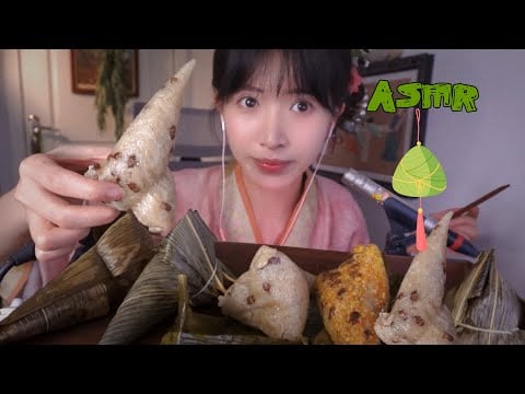 ASMR端午節來吃清香軟糯的粽子啦Eat zongzi in the Loong Boat Festival