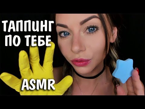 АСМР ТАППИНГ по камере 🖐️ ВИЗУАЛЬНЫЕ триггеры 👀 ASMR TAPPING you 🖐️ VISUAL Triggers for sleep ✨