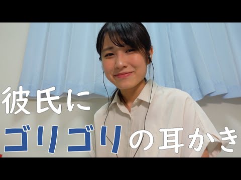 【ASMR耳かき】彼氏にゴリゴリ耳かき ロールプレイ ~Role-playing to clean my boyfriend's ears~ 【17.5min】