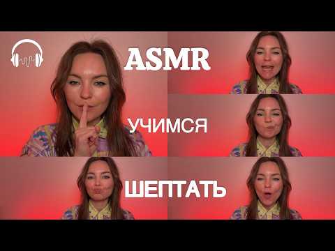 ASMR шепот | Как я улучшаю свою речь благодаря тебе
