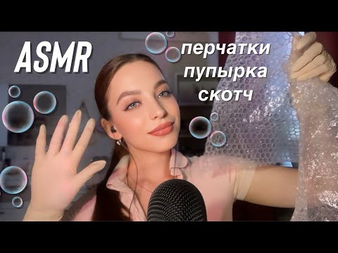 АСМР | звуки перчаток | пупырка | скотч | ASMR gloves 🙌🏻