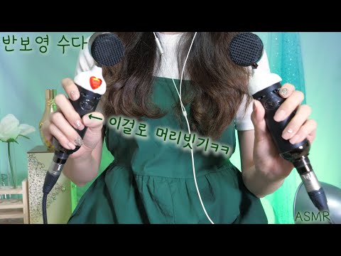 ASMR 반보영 수다 , 양쪽마이크로 머리빗었더니 바삭한 팅글이ㅋㅋ(양쪽마이크 귀투귀 속삭임, 근황토크,주제많은) | Whispering Talk