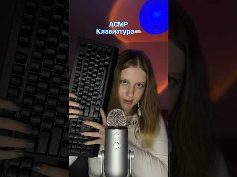 асмр клавиатура #asmr #relax #asmrsounds #tingles #асмрдлясна #keyboard